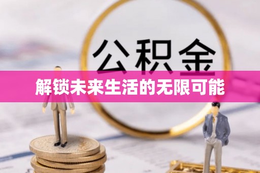 呼中解锁未来生活的无限可能