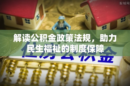 呼中解读公积金政策法规，助力民生福祉的制度保障