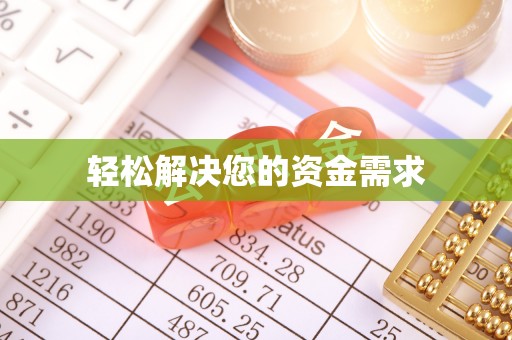 呼中轻松解决您的资金需求