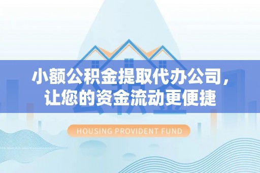 呼中小额公积金提取代办公司，让您的资金流动更便捷