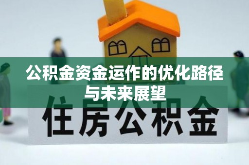 呼中公积金资金运作的优化路径与未来展望