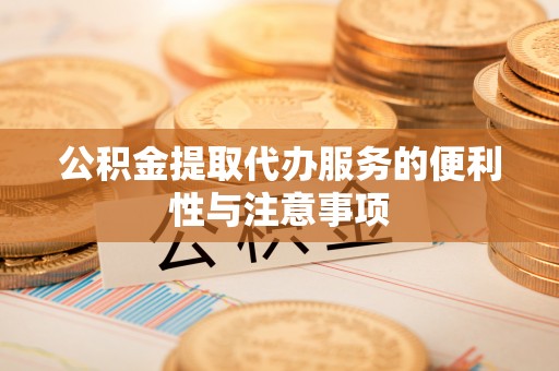 呼中公积金提取代办服务的便利性与注意事项