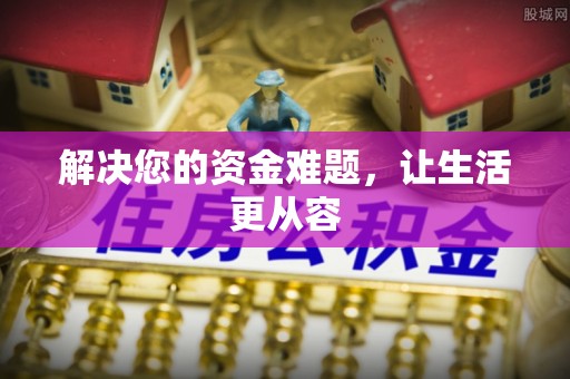 呼中解决您的资金难题，让生活更从容
