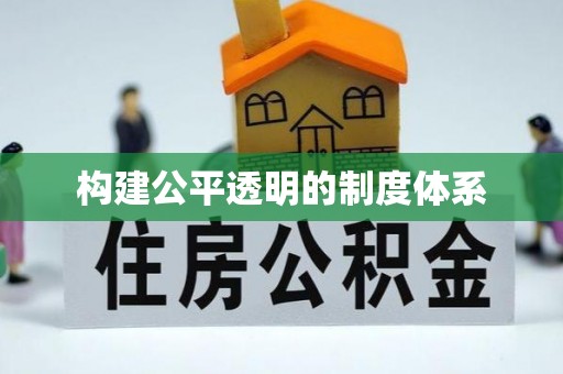 呼中构建公平透明的制度体系