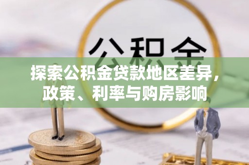 呼中探索公积金贷款地区差异，政策、利率与购房影响