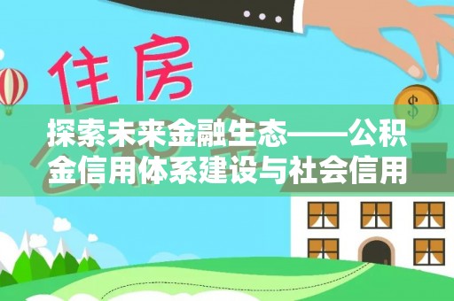 呼中探索未来金融生态——公积金信用体系建设与社会信用体系的深度融合
