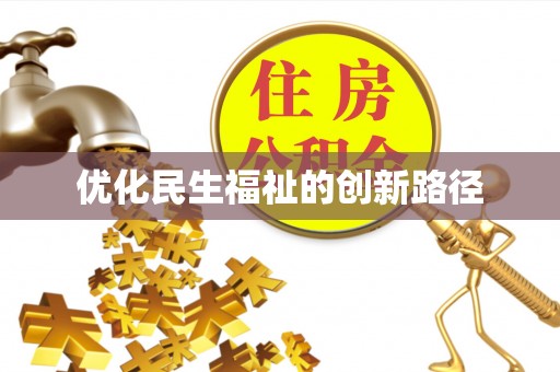 呼中优化民生福祉的创新路径