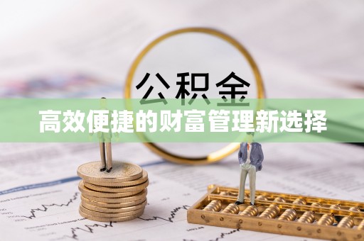 呼中高效便捷的财富管理新选择
