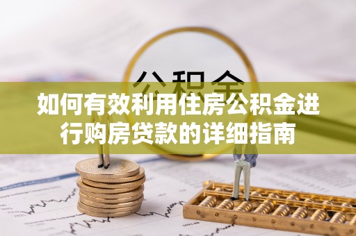 呼中如何有效利用住房公积金进行购房贷款的详细指南