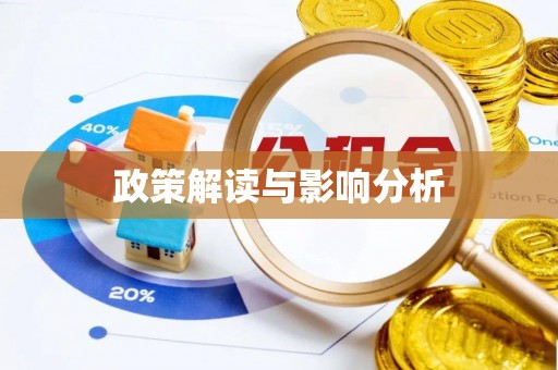 呼中政策解读与影响分析