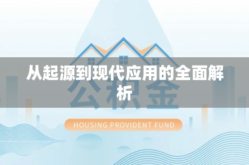 呼中从起源到现代应用的全面解析