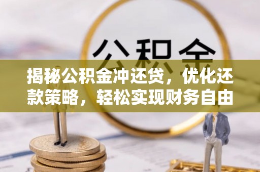 呼中揭秘公积金冲还贷，优化还款策略，轻松实现财务自由