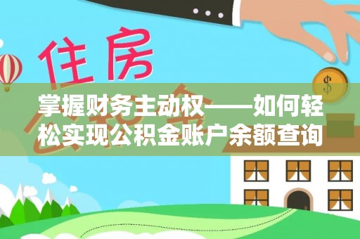 呼中掌握财务主动权——如何轻松实现公积金账户余额查询