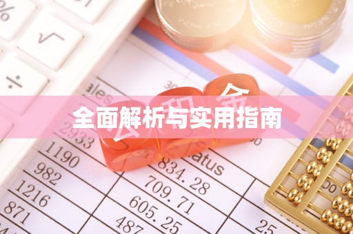 呼中全面解析与实用指南